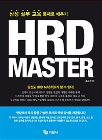 HRD Master - 삼성 실무 교육 통째로 배우기