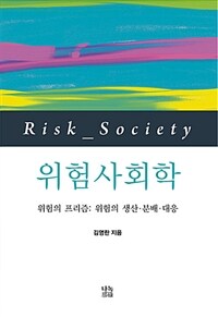 위험사회학 : 위험의 프리즘 : 위험의 생산·분배·대응