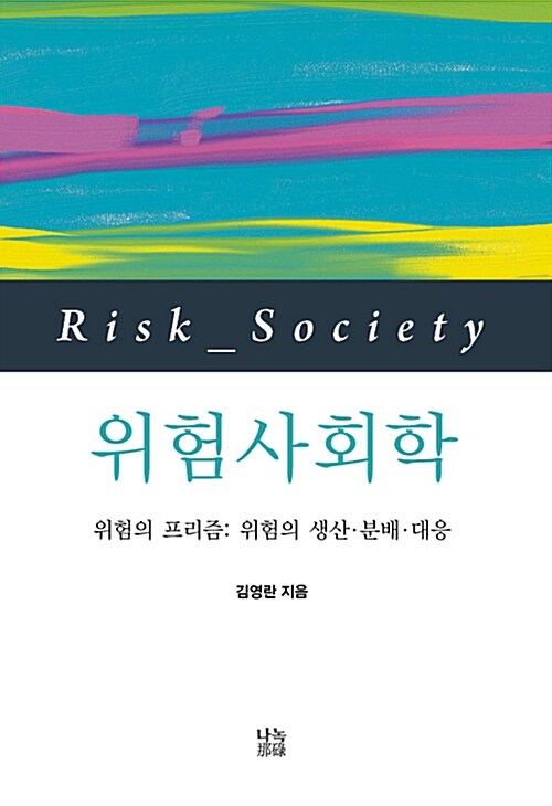 위험사회학