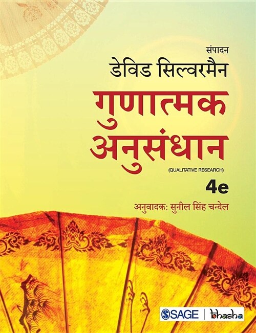 Gunaatmak Anusandhaan (Paperback)