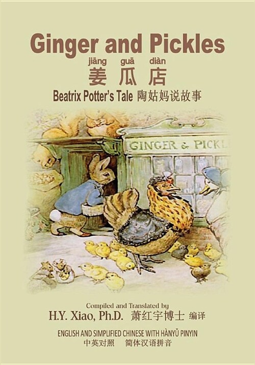 Ginger and Pickles (Simplified Chinese): 05 Hanyu Pinyin Paperback B&w (Paperback)