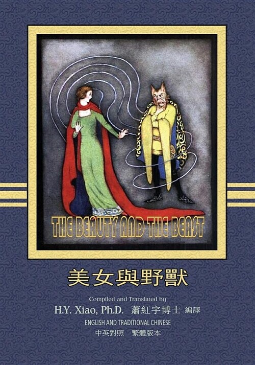 The Beauty and the Beast (Traditional Chinese): 01 Paperback B&w (Paperback)