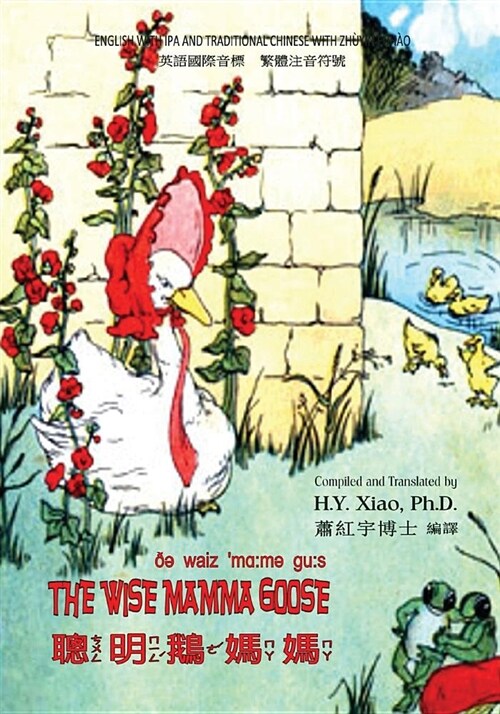 The Wise Mamma Goose (Traditional Chinese): 07 Zhuyin Fuhao (Bopomofo) with IPA Paperback B&w (Paperback)