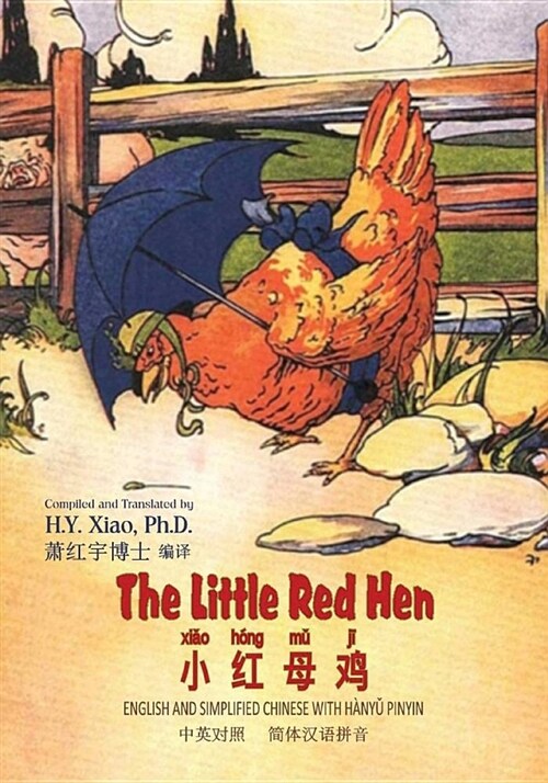 The Little Red Hen (Simplified Chinese): 05 Hanyu Pinyin Paperback B&w (Paperback)