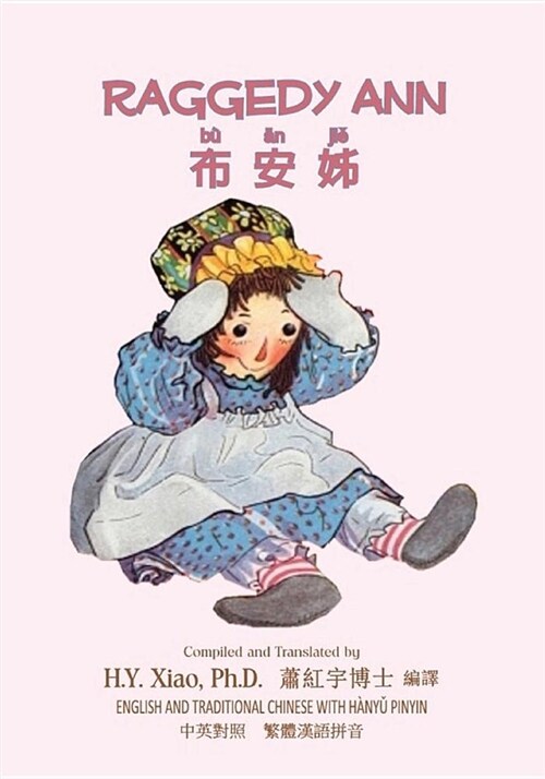 Raggedy Ann (Traditional Chinese): 04 Hanyu Pinyin Paperback B&w (Paperback)