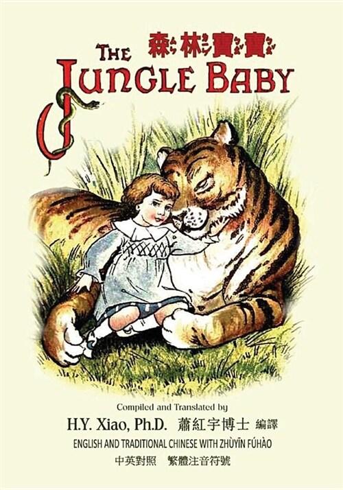 The Jungle Baby (Traditional Chinese): 02 Zhuyin Fuhao (Bopomofo) Paperback B&w (Paperback)