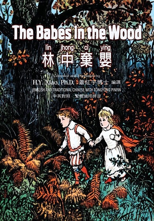 The Babes in the Wood (Traditional Chinese): 03 Tongyong Pinyin Paperback B&w (Paperback)