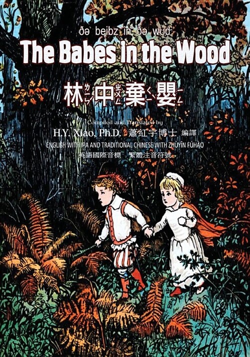 The Babes in the Wood (Traditional Chinese): 07 Zhuyin Fuhao (Bopomofo) with IPA Paperback B&w (Paperback)