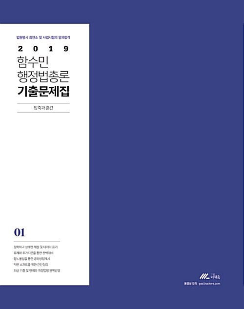2019 함수민 행정법총론 기출문제집 - 전2권