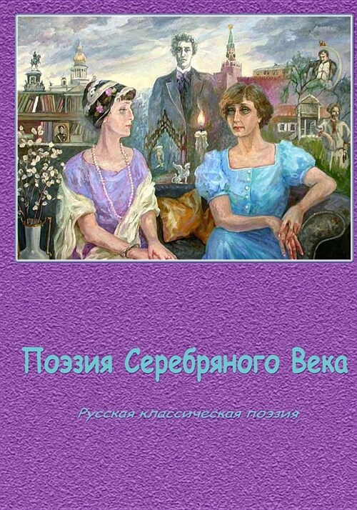 Pojezija Serebrjanogo Veka Sborrnik (Paperback)