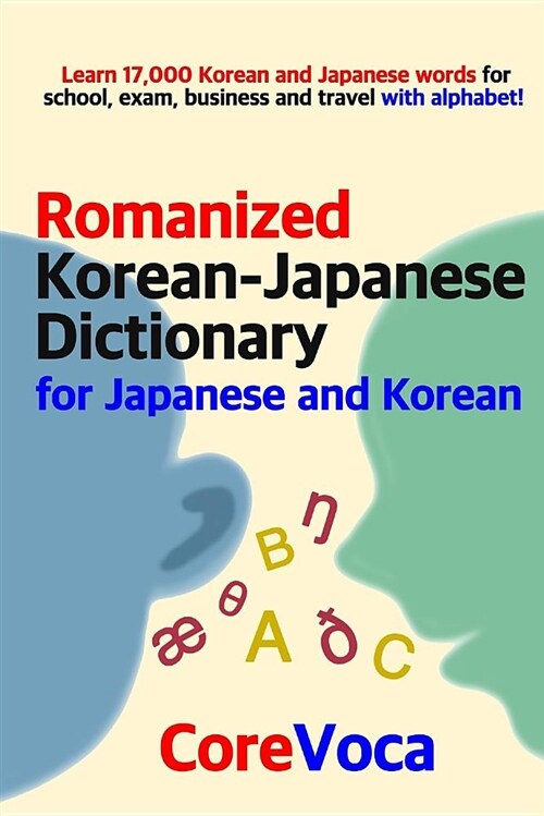 Romanized Korean-Japanese Dictionary for Japanese and Korean: Learn 17,000 Korean and Japanese Words for School, Exam, Business and Travel with Alphab (Paperback)