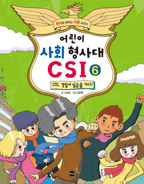 어린이 사회 형사대 CSI 6