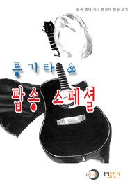 통기타 & 팝송 스페셜 - 팝송 영어 가사 한국어 발음 표기