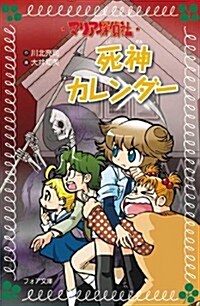 マリア探偵社23 死神カレンダ- (フォア文庫) (文庫)