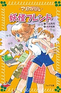 マリア探偵社12　妖怪フレンド (フォア文庫) (文庫)