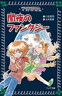 マリア探偵社19　闇夜のファンタジ- (フォア文庫) (文庫)