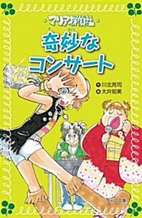 マリア探偵社20　奇妙なコンサ-ト (フォア文庫) (文庫)