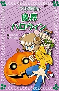 マリア探偵社21　魔界ハロウィン (フォア文庫) (文庫)