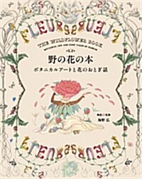 野の花の本　ボタニカルア-トと花のおとぎ話 (單行本(ソフトカバ-))