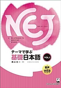 NEJ:A New Approach to Elementary Japanese  vol.1　テ-マで學ぶ基礎日本語 (單行本(ソフトカバ-))