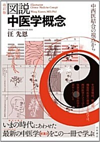 圖說中醫學槪念〔改訂版〕―中西醫結合の視點から (改訂, 單行本)