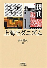 上海モダニズム (單行本)