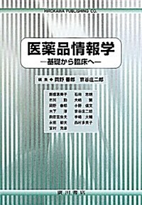 醫藥品情報學―基礎から臨牀へ (單行本)