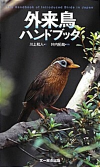 外來鳥ハンドブック (單行本)