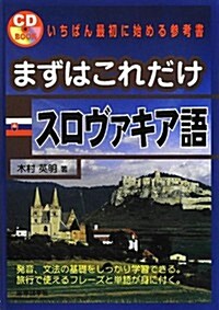 まずはこれだけスロヴァキア語 (CDブック) (單行本)