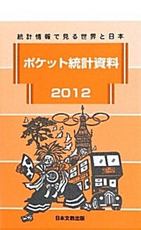 ポケット統計資料 2012―統計情報で見る世界と日本 (新書)