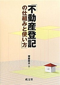 不動産登記の仕組みと使い方 (單行本)