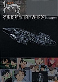 SUNRISE ART WORKS/無限のリヴァイアス　TVシリ-ズ (大型本)