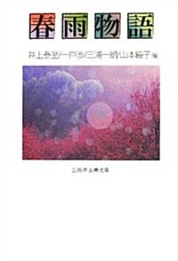 春雨物語 (三彌井古典文庫) (單行本)