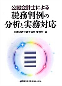 公認會計士による稅務判例の分析と實務對應 (單行本)