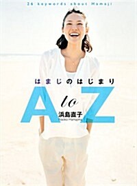 はまじのはじまり　AtoZ (單行本(ソフトカバ-))