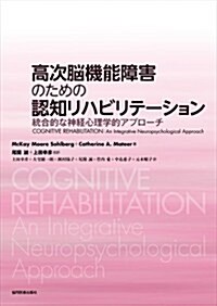 高次腦機能障害のための認知リハビリテ-ション ?統合的な神經心理學的アプロ-チ (單行本)