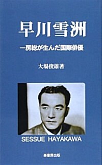 早川雪洲―房總が生んだ國際徘優 (ふるさと文庫 201) (單行本)