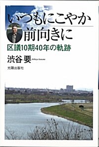 いつもにこやか前向きに  區議10期40年の軌迹 (單行本(ソフトカバ-))