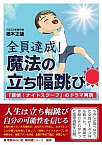 全員達成!魔法の立ち幅跳び―「探偵!ナイトスク-プ」のドラマ再現 (學藝みらい社敎科別シリ-ズ體育) (單行本)