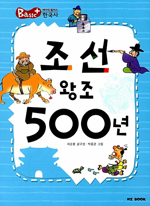 조선왕조 500년