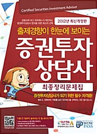 2012 증권투자상담사 최종정리문제집