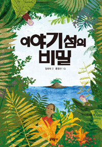 이야기 섬의 비밀