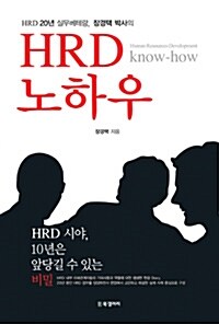 [중고] HRD 노하우