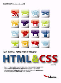 HTML & CSS :실전 홈페이지 제작을 위한 파워테크닉! 