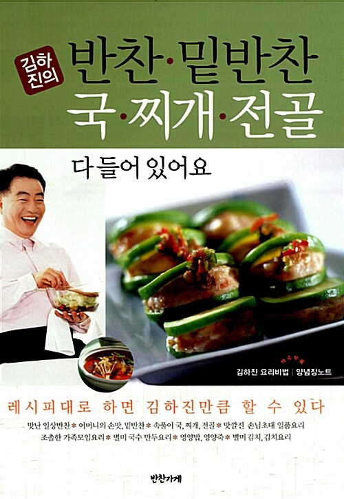 김하진의 반찬.밑반찬 국.찌개.전골 다 들어있어요