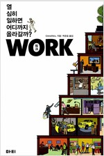 워크 Work