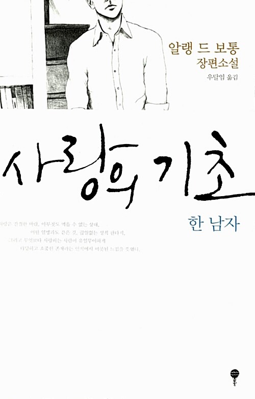 사랑의 기초 : 알랭 드 보통 장편소설. [2], 한 남자