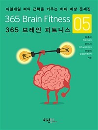 365 브레인 피트니스 =매일매일 뇌의 근력을 키우는 치매 예방 문제집 /365 brain fitness 