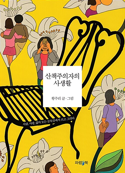 산책주의자의 사생활