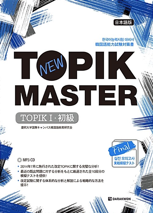 New TOPIK MASTER Final 실전 모의고사 TOPIK 1 초급 (일본어판)